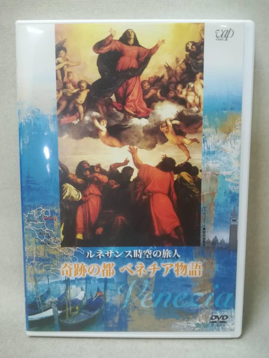 ルネサンス時空の旅人「奇跡の都ベネチア物語」　薬師丸ひろ子 Amazon.co.jp: DVDルネサンス時空の旅人 奇跡の都ベネチア物語